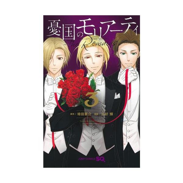 新品 / 憂国のモリアーティ-The Remains- (1-3巻 全巻) 全巻セット