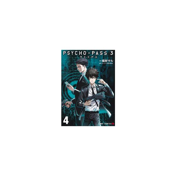 新品 / PSYCHO-PASS サイコパス3 (1-4巻 全巻) 全巻セット : 漫画全巻