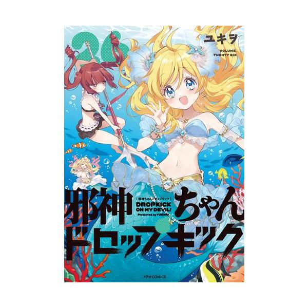 新品 / 邪神ちゃんドロップキック (1-26巻 最新刊) 全巻セット : 漫画