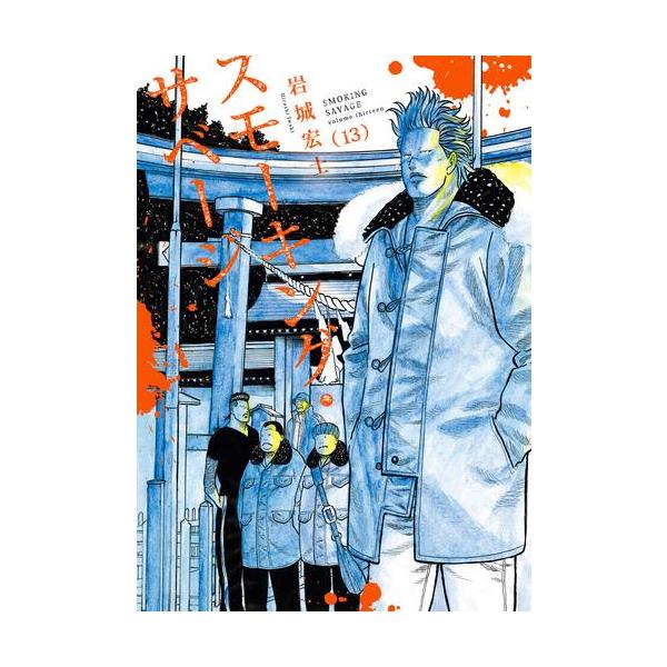 新品 / スモーキング・サベージ (1-13巻 最新刊) 全巻セット : 漫画