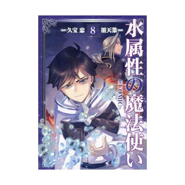 3月上旬より発送予定 / 新品 水属性の魔法使い@CОMIC (1-8巻 最新刊