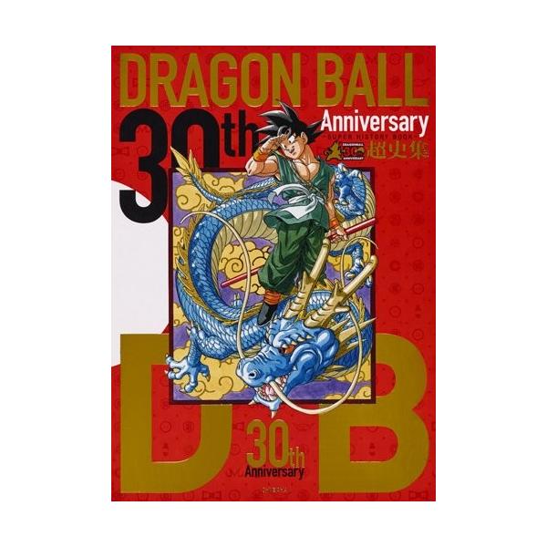 新品 / 30th ANNIVERSARY ドラゴンボール 超史集─SUPER HISTORY BOOK