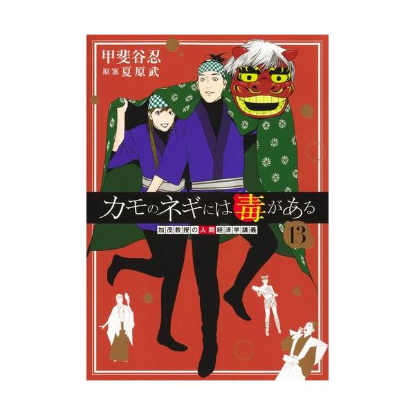 新品 / カモのネギには毒がある -加茂教授の“人間”経済学講義- (1-13巻