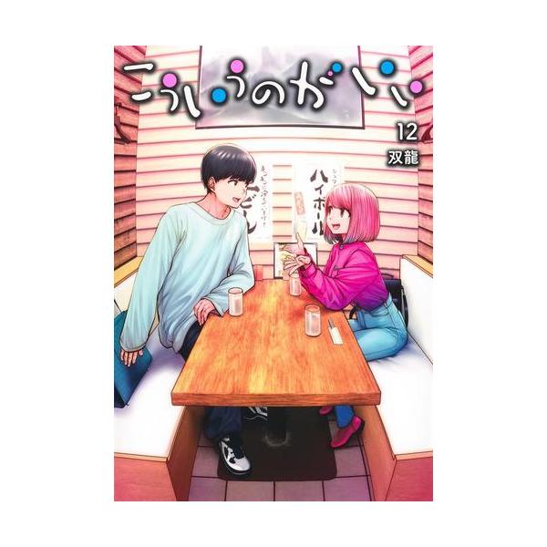 新品 / こういうのがいい (1-12巻 最新刊) 全巻セット : 漫画全巻