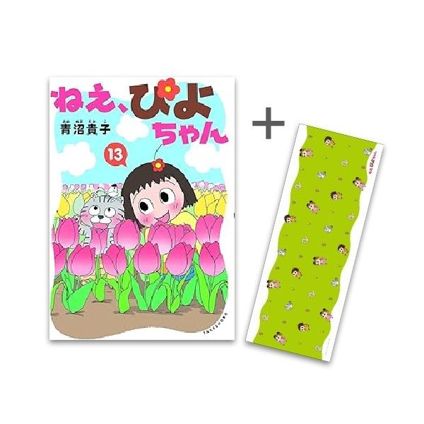 新品 / 特典あり ねぇ、ぴよちゃん (1-12巻 最新刊)[ステッカー11種