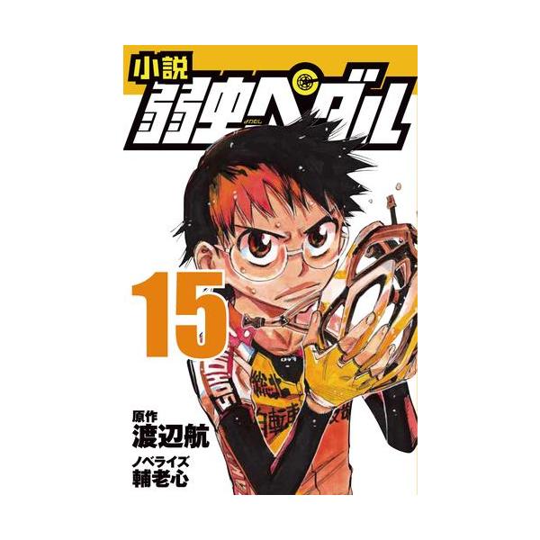 新品 / ライトノベル 小説 弱虫ペダル (全15冊) 全巻セット : 漫画全巻