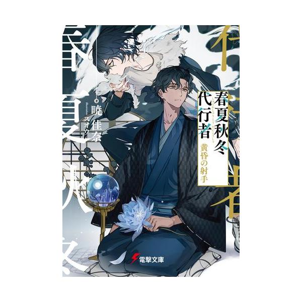 新品 / ライトノベル 春夏秋冬代行者 (全8冊) 全巻セット : 漫画全巻