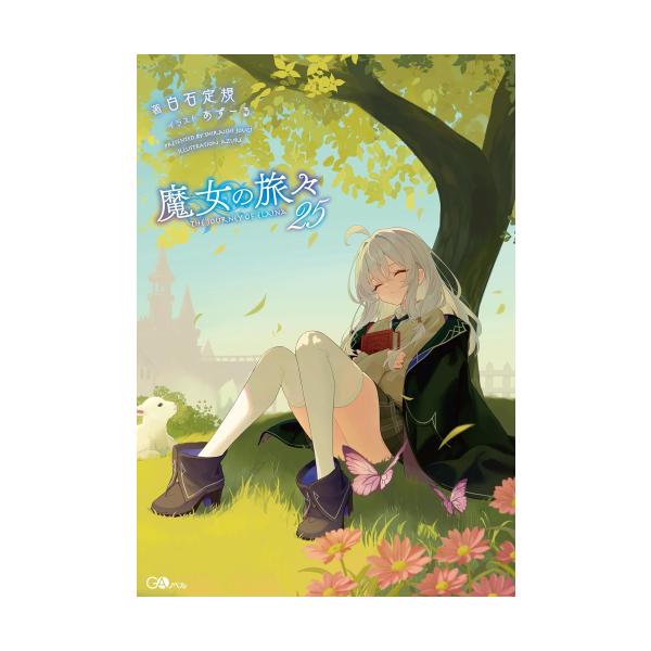 新品 / ライトノベル 魔女の旅々 (全24冊) 全巻セット : 漫画全巻