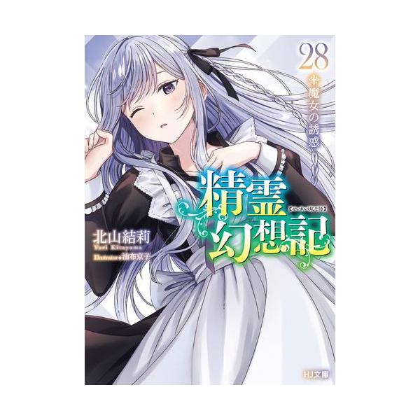 新品 / ライトノベル 精霊幻想記 (全28冊) 全巻セット : 漫画全巻