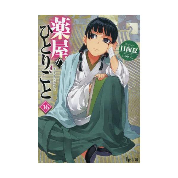 新品 / ライトノベル 薬屋のひとりごと (全16冊) 全巻セット : 漫画