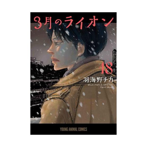 新品 / 特典あり 3月のライオン (1-18巻 最新刊)[出版社ペーパー付
