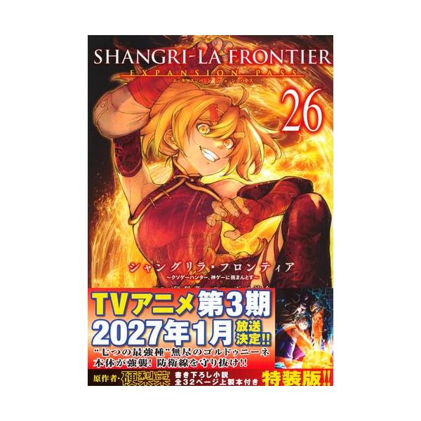 新品 / [シャンフロ]シャングリラフロンティア (1-25巻 最新刊) 特装版