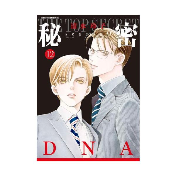 新品 / 秘密 THE TOP SECRET[新装版] + season 0 (全24冊) 全巻セット