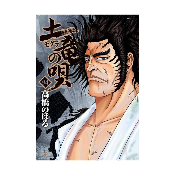新品 / 土竜の唄 (1-94巻 最新刊) 全巻セット : 漫画全巻ドットコム