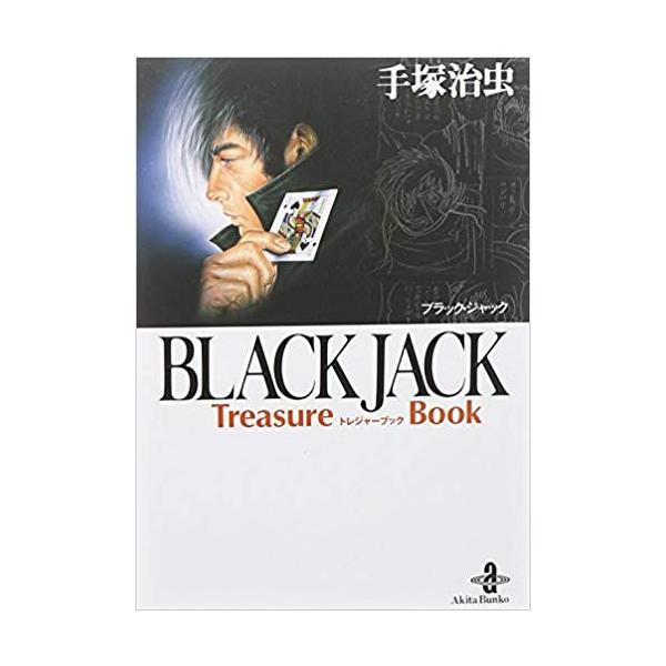 新品 / ブラック・ジャック Black Jack treasure book [文庫版] (1巻