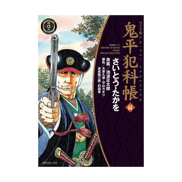 新品 / ワイド版 鬼平犯科帳 (1-64巻 最新刊) 全巻セット : 漫画全巻