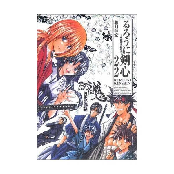 新品 / るろうに剣心[完全版](1-22巻 全巻) 全巻セット : 漫画全巻