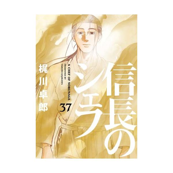 新品 / 信長のシェフ (1-37巻 全巻) 全巻セット : 漫画全巻ドットコム