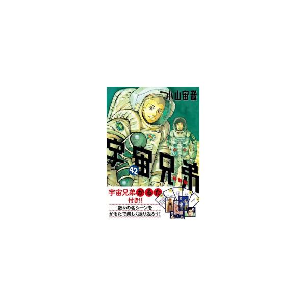 講談社（kodansha） 新品 / 宇宙兄弟(42)特装版 宇宙兄弟特製かるた