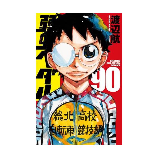 新品 / 弱虫ペダル (76-90巻) 全巻セット : 漫画全巻ドットコム Yahoo