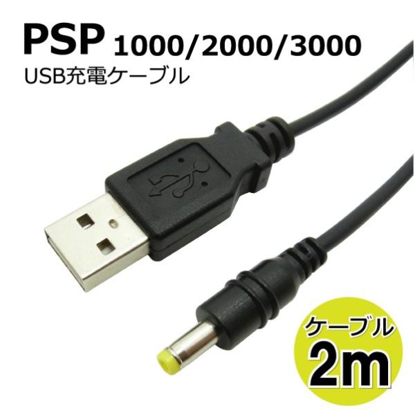 PSP充電器 USB充電ケーブル 長めのケーブルで充電しながらPLAY 2m CW
