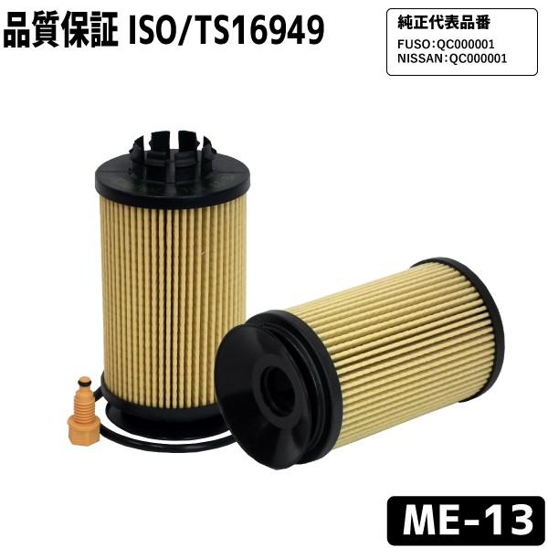 オイルフィルター ME-13 オイルエレメント 三菱ふそう/ニッサン用 FUSO