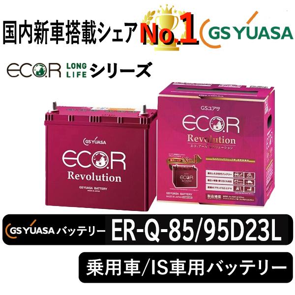 GSユアサ GSユアサバッテリー ER-Q-85/95D23L Eco.r Revolusion