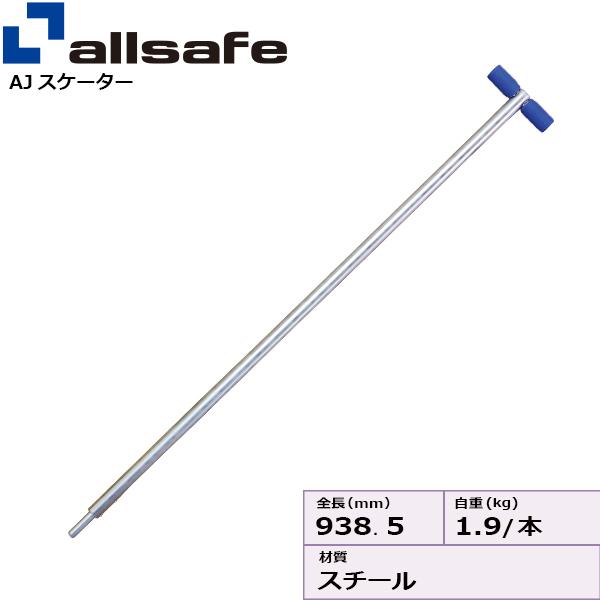 allsafe（オールセーフ） T字レバー AJスケーターパーツ ジョルダー
