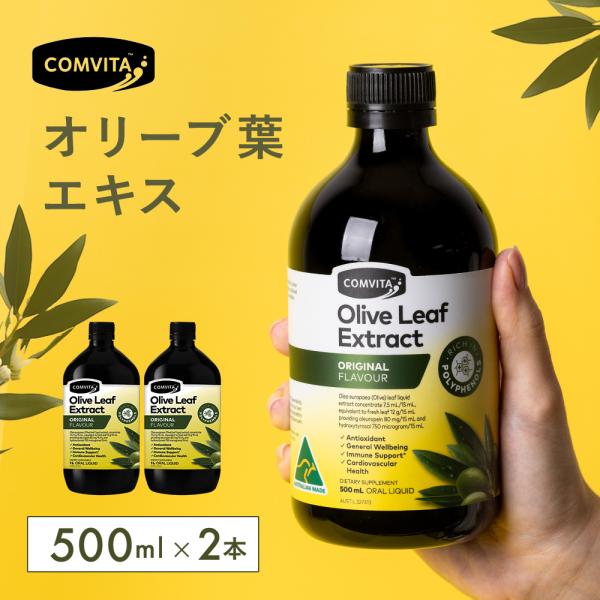 オリーブ葉エキス 500ml 2本セット コンビタ 天然ポリフェノール 自社