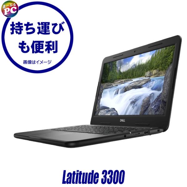 Latitude（Dell） 中古ノートパソコン Dell Latitude 3300 13.3型