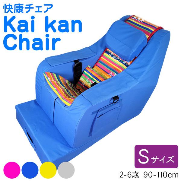 快康チェア 座位保持椅子 姿勢を保つ チェア Sサイズ 児童サイズ 2-6歳