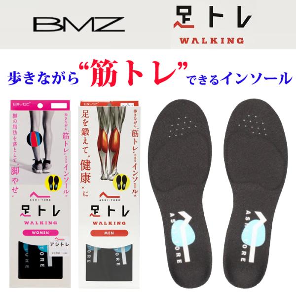 BMZ ASHI-TORE WAKING アシトレ ウォーキング MEN WOMEN INSOLE