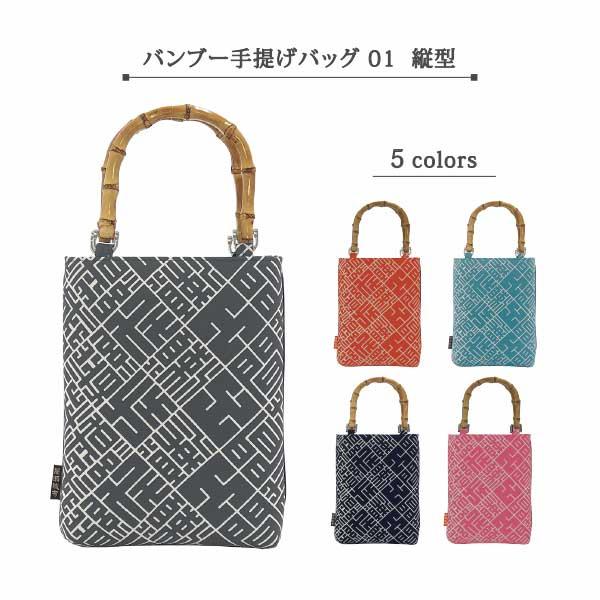 バンブー手提げバッグ 01 縦型 手拭い 祭り小物 祭り用品 手提げバッグ