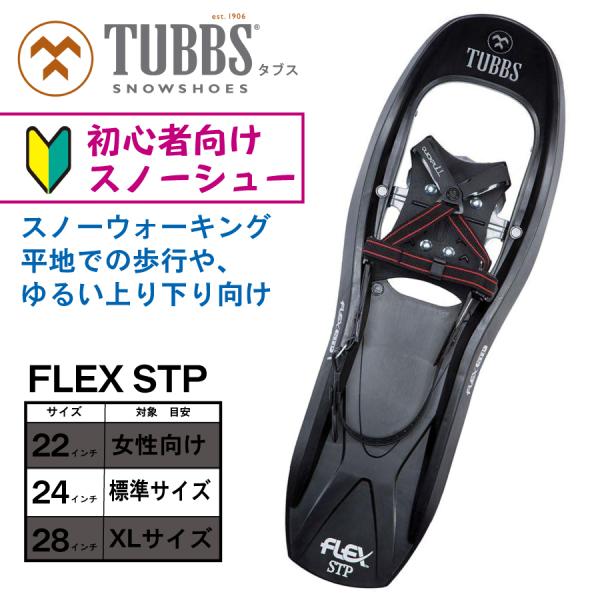 TUBBS （タブス） 初心者向け スノーシュー 24インチ（標準サイズ