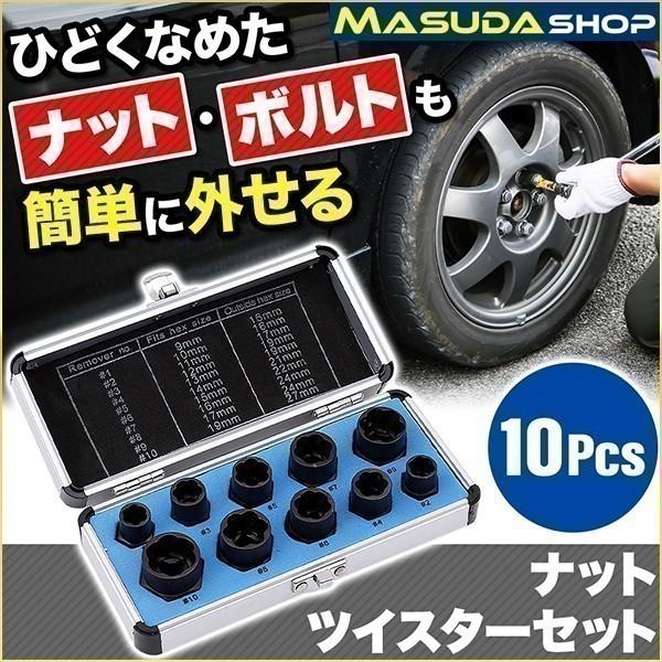 ナットツイスター セット 10点セット 9〜19mm ナット外し ボルト外し