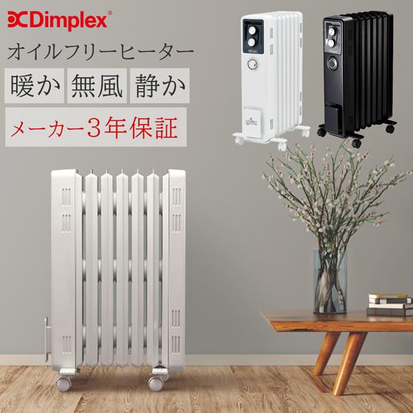 Dimplex（ディンプレックス） オイルフリーヒーター オイルレス