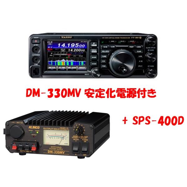 八重洲無線 FT-991AM + DM-330MV安定化電源 ヤエス YAESU アルインコ