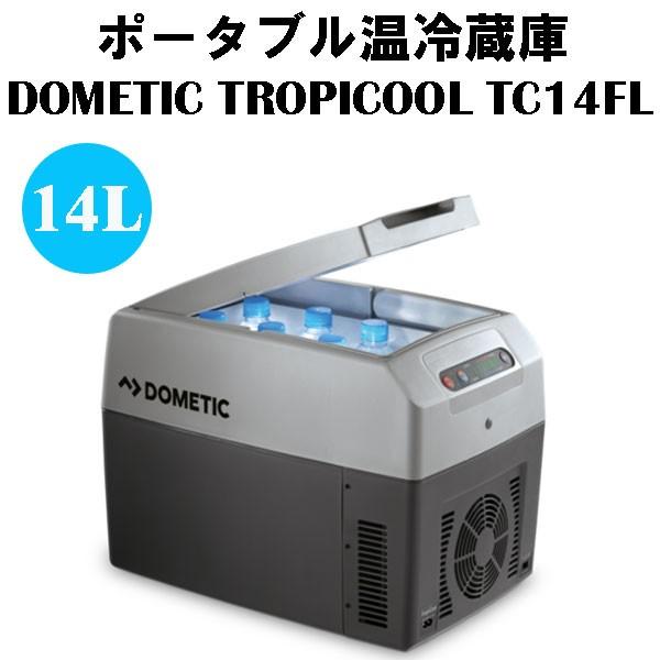 ポータブル 温冷蔵庫 DOMETEC ドメティック トロピクール 14L TC14FL