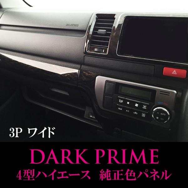 ハイエース 200系 インテリアパネル 3P 黒木目マホガニー調 4型 前期
