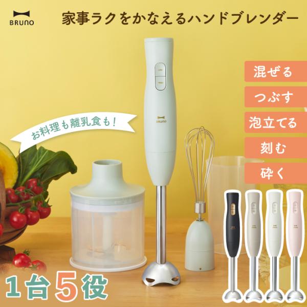 BRUNO（ブルーノ） マルチスティックブレンダー2 ハンドブレンダー