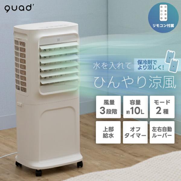 上部給水式 大風量 冷風扇 QUADS 移動式ファン 扇風機 気化式 おしゃれ