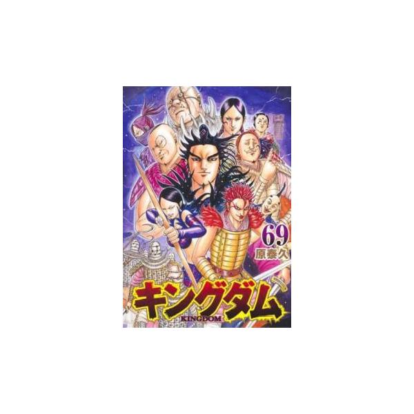 キングダム 69 レンタル落ち 中古 コミック Comic 【ご奉仕価格