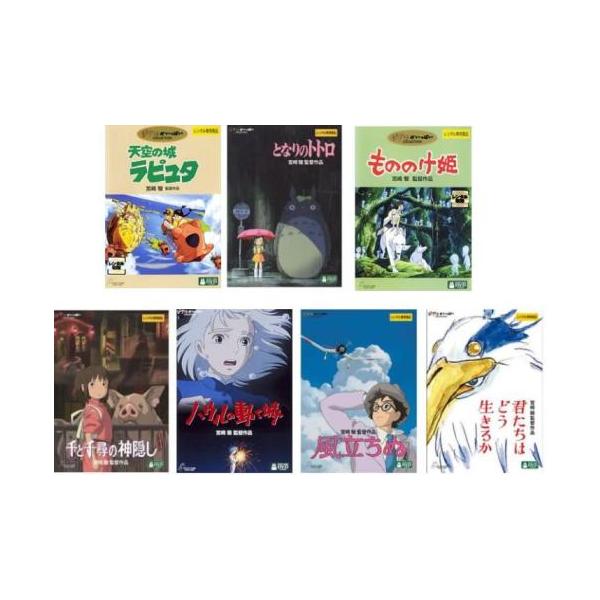 宮崎駿 監督作品 全7枚 ラピュタ、トトロ、もののけ姫、千と千尋