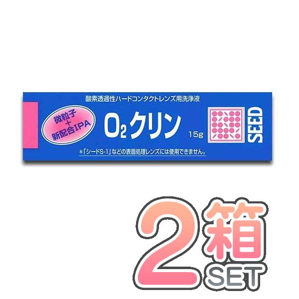 シード（SEED） O2クリン 2本セット ポスト便送料無料 15g 洗浄液