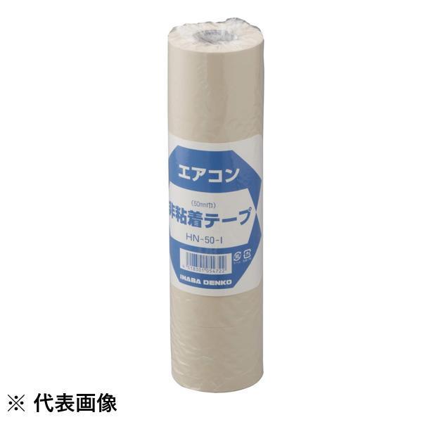 因幡電工 非粘着テープ HN-50 5個入 50mm幅 配管テープ テープ