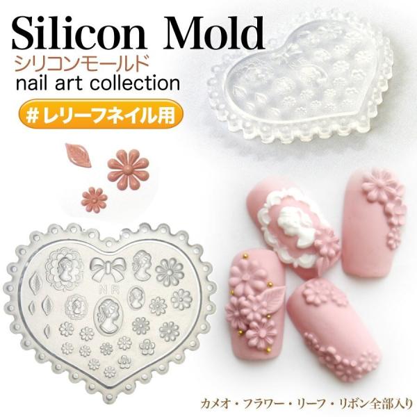 レリーフネイル用 3Dシリコンモールド 彫刻のようなレリーフネイルが