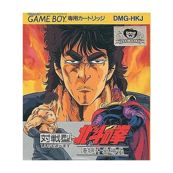 北斗の拳 凄絶十番勝負/ゲームボーイ(GB)/ソフトのみ : MEIKOYA - 通販