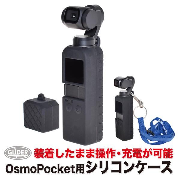 DJI Osmo Pocket アクセサリー シリコン ケース レンズカバー+ボディ