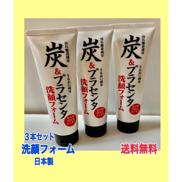 3本セット 炭プラセンタ洗顔フォーム 日本製 送料無料 お肌潤う 植物性