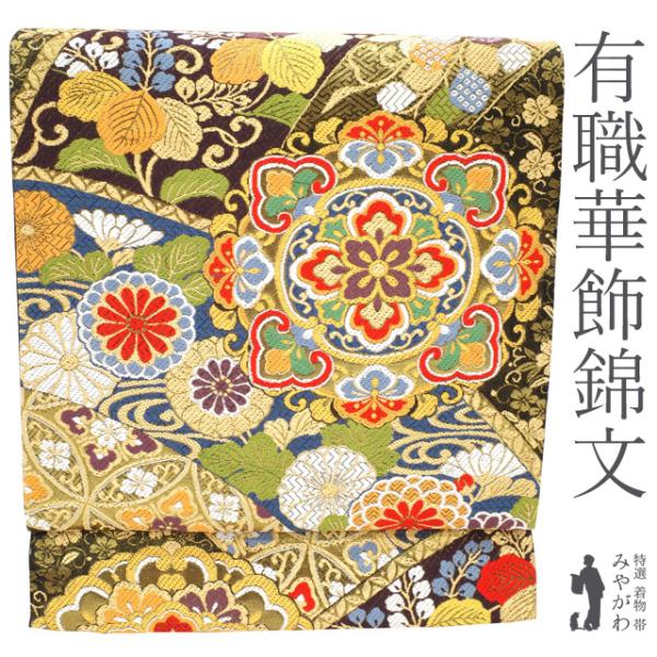 袋帯 有職華飾錦文 黒地 ブラック 菊 華文 花七宝 桐 古典柄 多色 金糸